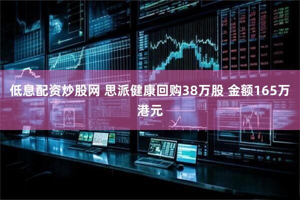 低息配资炒股网 思派健康回购38万股 金额165万港元