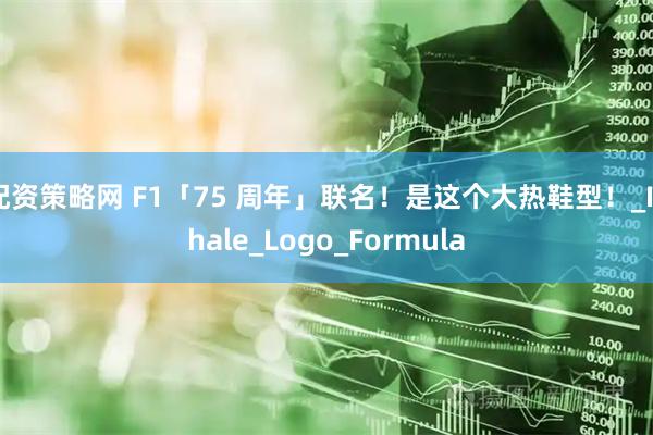 配资策略网 F1「75 周年」联名！是这个大热鞋型！_Inhale_Logo_Formula